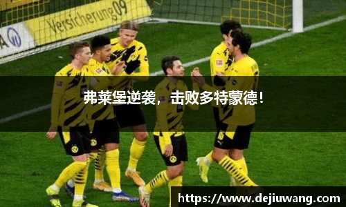 弗莱堡逆袭，击败多特蒙德！