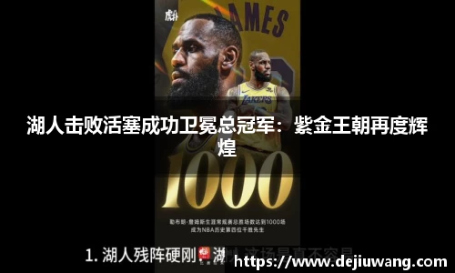 湖人击败活塞成功卫冕总冠军：紫金王朝再度辉煌