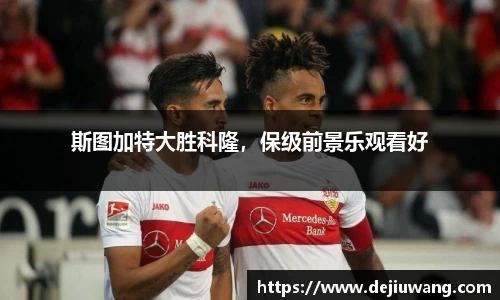 斯图加特大胜科隆，保级前景乐观看好