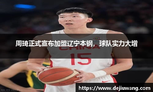 周琦正式宣布加盟辽宁本钢，球队实力大增