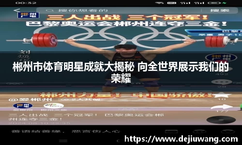 郴州市体育明星成就大揭秘 向全世界展示我们的荣耀
