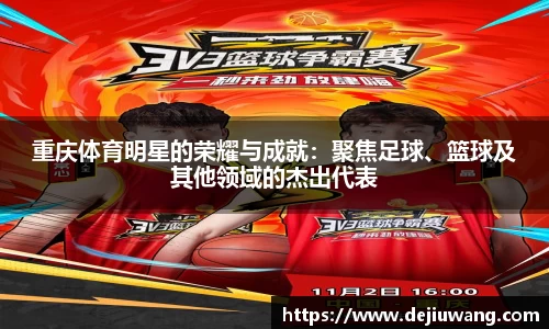 重庆体育明星的荣耀与成就：聚焦足球、篮球及其他领域的杰出代表