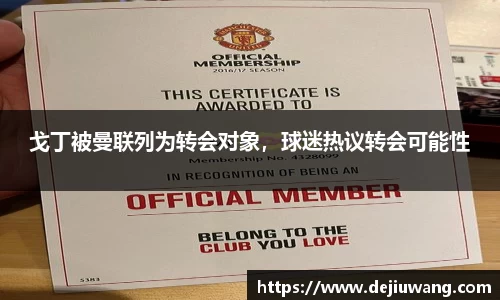 戈丁被曼联列为转会对象，球迷热议转会可能性
