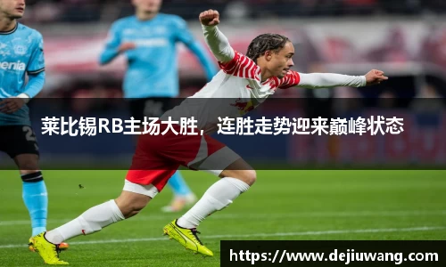 莱比锡RB主场大胜，连胜走势迎来巅峰状态