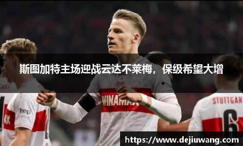 斯图加特主场迎战云达不莱梅，保级希望大增