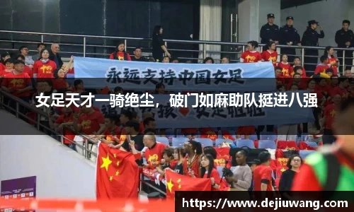 女足天才一骑绝尘，破门如麻助队挺进八强