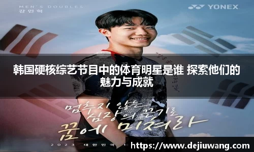 韩国硬核综艺节目中的体育明星是谁 探索他们的魅力与成就