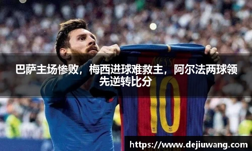 巴萨主场惨败，梅西进球难救主，阿尔法两球领先逆转比分