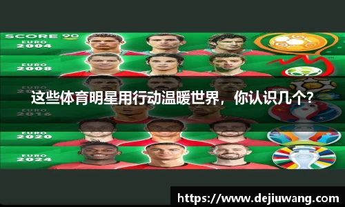 这些体育明星用行动温暖世界，你认识几个？