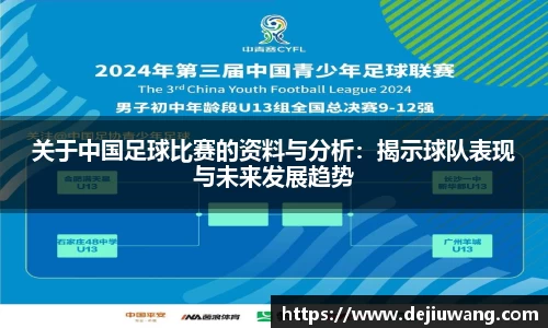 关于中国足球比赛的资料与分析：揭示球队表现与未来发展趋势