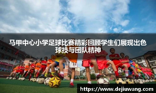 马甲中心小学足球比赛精彩回顾学生们展现出色球技与团队精神
