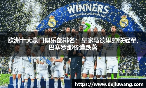 欧洲十大豪门俱乐部排名：皇家马德里蝉联冠军，巴塞罗那惨遭跌落