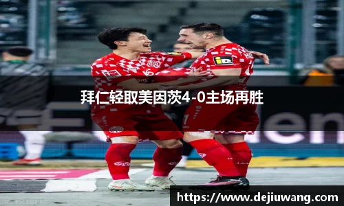 拜仁轻取美因茨4-0主场再胜