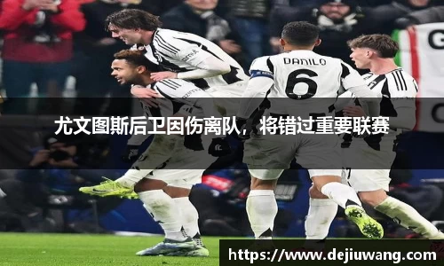 尤文图斯后卫因伤离队，将错过重要联赛