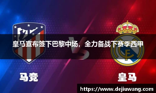 皇马宣布签下巴黎中场，全力备战下赛季西甲