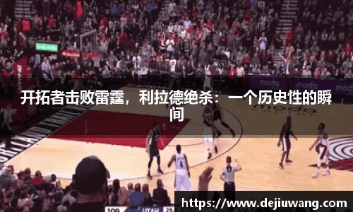 开拓者击败雷霆，利拉德绝杀：一个历史性的瞬间