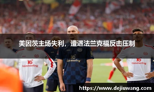 美因茨主场失利，遭遇法兰克福反击压制