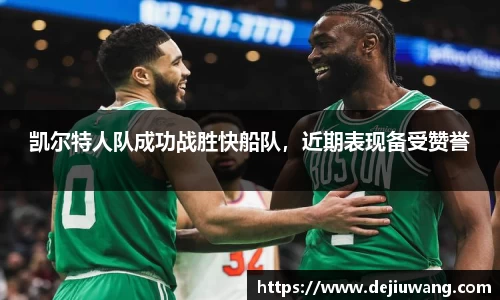 凯尔特人队成功战胜快船队，近期表现备受赞誉