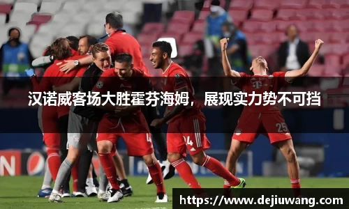 汉诺威客场大胜霍芬海姆，展现实力势不可挡
