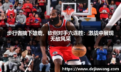 步行者擒下雄鹿，砍倒对手六连胜：激战中展现无敌风采