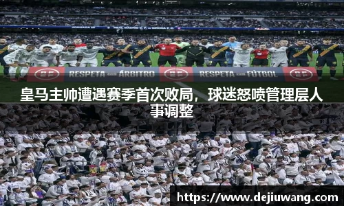 皇马主帅遭遇赛季首次败局，球迷怒喷管理层人事调整