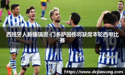 西班牙人新援瑞恩-门多萨因伤将缺席本轮西甲比赛