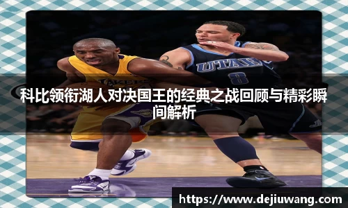 科比领衔湖人对决国王的经典之战回顾与精彩瞬间解析