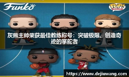 灰熊主帅荣获最佳教练称号：突破极限、创造奇迹的掌舵者