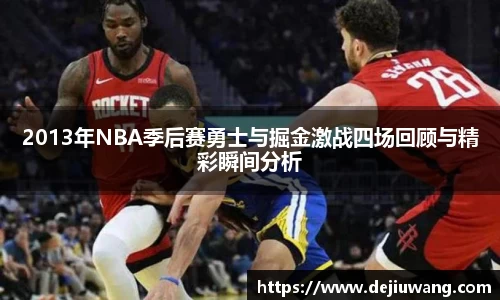 2013年NBA季后赛勇士与掘金激战四场回顾与精彩瞬间分析