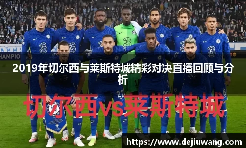 2019年切尔西与莱斯特城精彩对决直播回顾与分析
