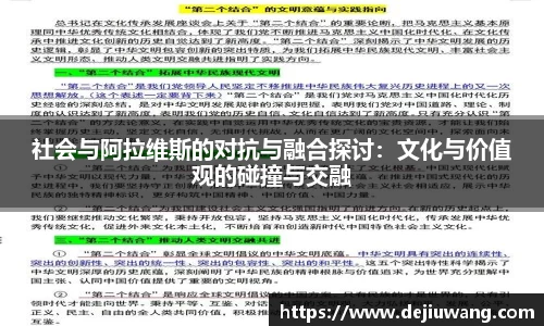 社会与阿拉维斯的对抗与融合探讨：文化与价值观的碰撞与交融