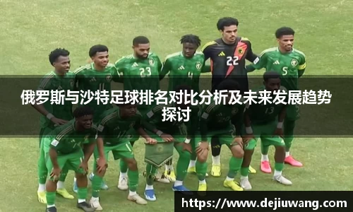 俄罗斯与沙特足球排名对比分析及未来发展趋势探讨