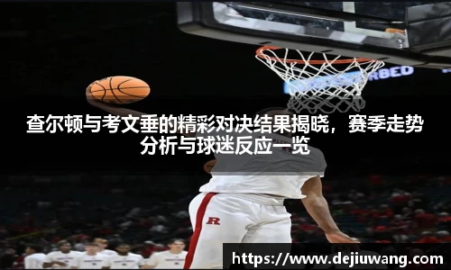查尔顿与考文垂的精彩对决结果揭晓，赛季走势分析与球迷反应一览