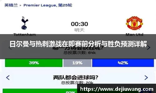 日尔曼与热刺激战在即赛前分析与胜负预测详解