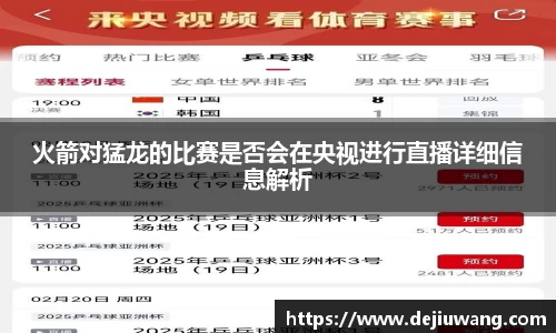 火箭对猛龙的比赛是否会在央视进行直播详细信息解析