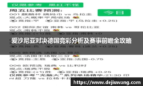 爱沙尼亚对决德国竞彩分析及赛事前瞻全攻略