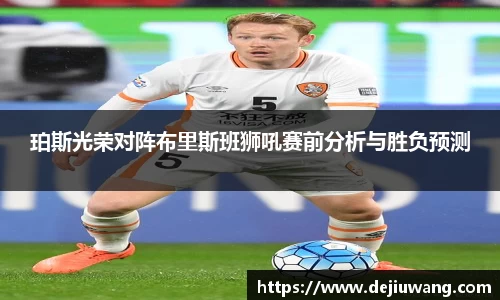 珀斯光荣对阵布里斯班狮吼赛前分析与胜负预测