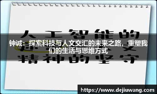 钟诚：探索科技与人文交汇的未来之路，重塑我们的生活与思维方式