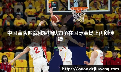 中国蓝队迎战俄罗斯队力争在国际赛场上再创佳绩