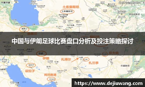 中国与伊朗足球比赛盘口分析及投注策略探讨