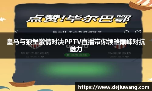 皇马与狼堡激情对决PPTV直播带你领略巅峰对抗魅力