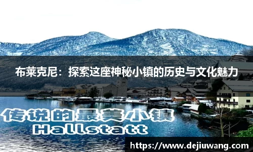 布莱克尼：探索这座神秘小镇的历史与文化魅力