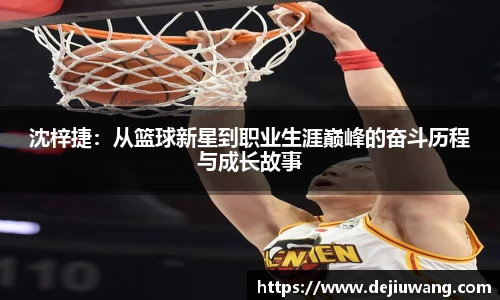 沈梓捷：从篮球新星到职业生涯巅峰的奋斗历程与成长故事