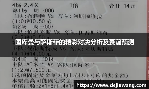 图库曼与萨斯菲的精彩对决分析及赛前预测