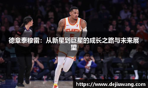 德章泰穆雷：从新星到巨星的成长之路与未来展望