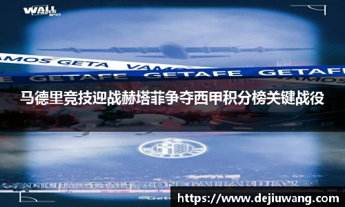 马德里竞技迎战赫塔菲争夺西甲积分榜关键战役