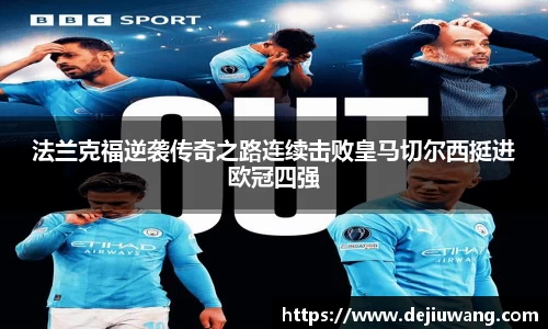 法兰克福逆袭传奇之路连续击败皇马切尔西挺进欧冠四强