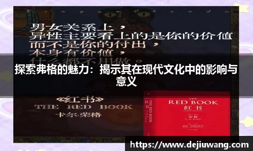 探索弗格的魅力：揭示其在现代文化中的影响与意义