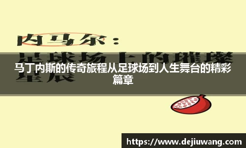马丁内斯的传奇旅程从足球场到人生舞台的精彩篇章