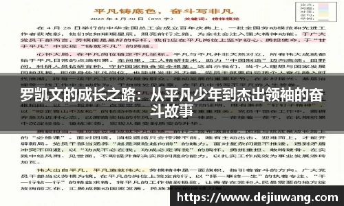 罗凯文的成长之路：从平凡少年到杰出领袖的奋斗故事